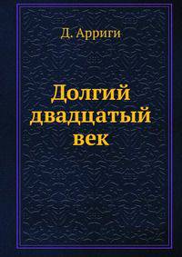 Долгий двадцатый век