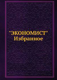 "ЭКОНОМИСТ". Избранное
