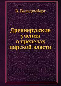 Древнерусские учения о пределах царской власти