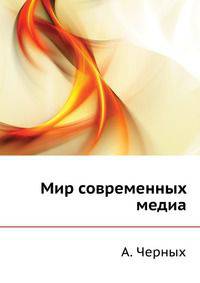 Мир современных медиа