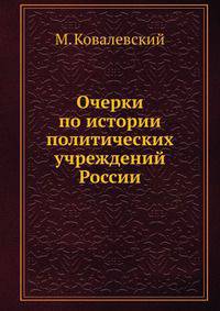 Очерки по истории политических учреждений России