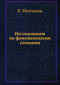 Исследования по феноменологии сознания