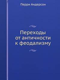 Переходы от античности к феодализму