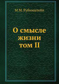 О смысле жизни. том II