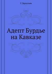 Адепт Бурдье на Кавказе