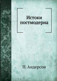 Истоки постмодерна