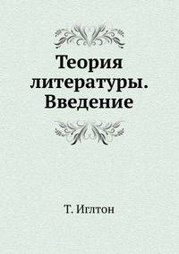 Теория литературы. Введение