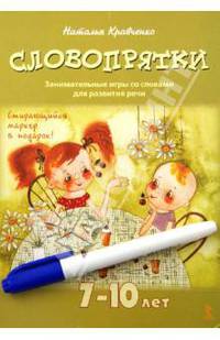 Словопрятки. Занимательные игры со словами для развития речи. 7-10 лет. Комплект развивающих карточек + маркер в подарок