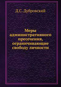 Меры административного пресечения, ограничивающие свободу личности