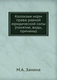 Коллизии норм права равной юридической силы. (понятие, виды, причины)