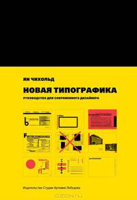 Новая типографика. Руководство для современного дизайнера