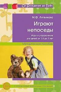 Играют непоседы. Игры и упражнения для детей от 1, 5 до 3 лет. Методическое пособие