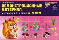 Демонстрационный материал. Математика для детей 3-4 лет (32 цв.л.+ брошюра 12 стр.)