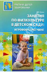 Занятия по физкультуре в детском саду. Игровой стретчинг