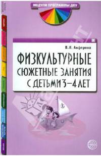 Физкультурные сюжетные занятия с детьми 3-4 лет