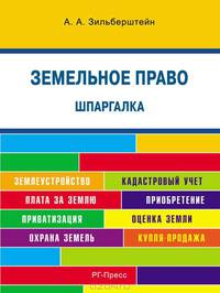 Шпаргалка по земельному праву