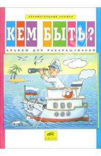 Кем быть? Альбом для раскрашивания