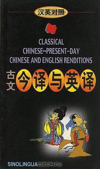 Classical and Present-Day Chinese And English Renditions