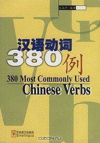 380 Most Commonly Used Chinese Verbs