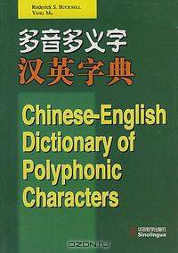 Chinese-English Dictionary of Polyphonic Characters