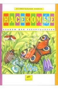 Насекомые. Альбом для раскрашивания