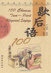 100 Chinese Two-part Allegorical Sayings