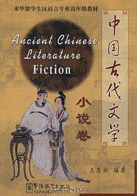 Ancient Chinese Literature-Fiction