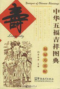 Designs of Chinese Blessings: Longevity