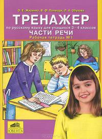 Тренажер по русскому языку для учащихся 3-4 классов: Части речи. Рабочая тетрадь № 1. ФГОС