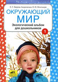 Окружающий мир. Экологический альбом для дошкольников. В 2-х частях. Часть 1