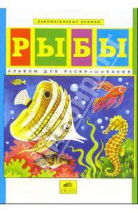 Рыбы: Альбом для раскрашивания