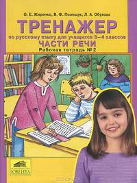 Тренажер по русскому языку для учащихся 3-4 классов. Части речи. Рабочая тетрадь №2. Жиренко О.Е., Полещук В.Ф., Обухова Л.А.