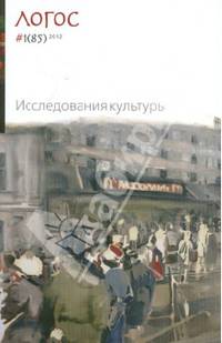 Логос №1. 2012. Исследование культуры