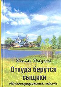 Откуда берутся сыщики