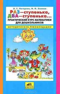 Раз - ступенька, два - ступенька... Практический курс математики для дошкольников. Методические рекомендации. ФГОС ДО