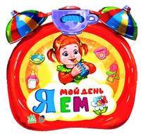 Мой день "Я ем"