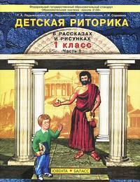 Детская риторика в рассказах и рисунках. 1 класс. Учебная тетрадь (комплект из 2 книг)