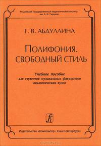 Полифония. Свободный стиль