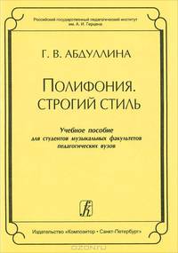 Полифония. Строгий стиль