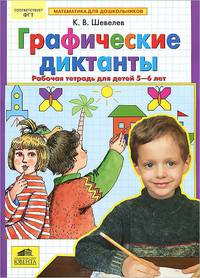 Графические диктанты. Рабочая тетрадь для детей 5-6 лет. ФГОС ДО