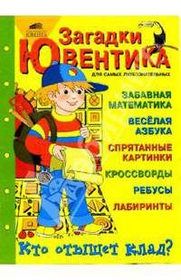 Загадки Ювентика. Забавная математика, веселая азбука и кроссворды для детей