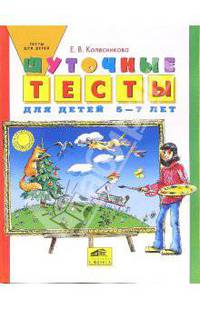 Шуточные тесты для детей 5-7 лет