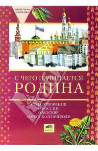 С чего начинается Родина. Стихотворения о России, о Москве, о русской природе