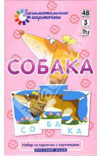 Наглядное пособие. Собака. Собираем слова из трех слогов. Русский язык.
