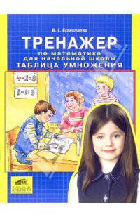 Тренажер по математике для начальной школы. Таблица умножения. ФГОС