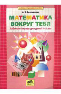 Математика вокруг тебя. Рабочая тетрадь для детей 4-5 лет