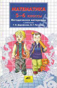 Математика. 5-6 классы. Методические материалы к учебникам Г.В. Дорофеева, Л.Г. Петерсон
