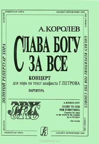 А. Королев. Слава Богу за все. Концерт для хора на текст акафиста Г. Петрова. Партитура