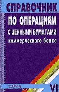 Справочник по операциям с ценными бумагами коммерческого банка VI