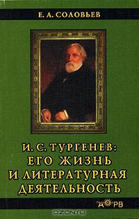 И. С. Тургенев. Его жизнь и литературная деятельность